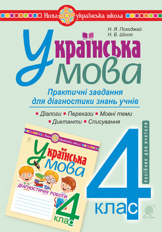 &#x0423;&#x043a;&#x0440;&#x0430;&#x0457;&#x043d;&#x0441;&#x044c;&#x043a;&#x0430; &#x043c;&#x043e;&#x0432;&#x0430;. 4 &#x043a;&#x043b;&#x0430;&#x0441;. &#x041f;&#x0440;&#x0430;&#x043a;&#x0442;&#x0438;&#x0447;&#x043d;&#x0456; &#x0437;&#x0430;&#x0432;&#x0434;&#x0430;&#x043d;&#x043d;&#x044f; &#x0434;&#x043b;&#x044f; &#x0434;&#x0456;&#x0430;&#x0433;&#x043d;&#x043e;&#x0441;&#x0442;&#x0438;&#x043a;&#x0438; &#x0437;&#x043d;&#x0430;&#x043d;&#x044c;. &#x041d;&#x0423;&#x0428; &#x041d;&#x0430;&#x0434;&#x0456;&#x044f; &#x041f;&#x043e;&#x0445;&#x043e;&#x0434;&#x0436;&#x0430;&#x0439; - okladka książki