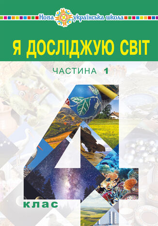 "&#x042f; &#x0434;&#x043e;&#x0441;&#x043b;&#x0456;&#x0434;&#x0436;&#x0443;&#x044e; &#x0441;&#x0432;&#x0456;&#x0442;" &#x043f;&#x0456;&#x0434;&#x0440;&#x0443;&#x0447;&#x043d;&#x0438;&#x043a; &#x0434;&#x043b;&#x044f; 4 &#x043a;&#x043b;&#x0430;&#x0441;&#x0443; &#x0437;&#x0430;&#x043a;&#x043b;&#x0430;&#x0434;&#x0456;&#x0432; &#x0437;&#x0430;&#x0433;&#x0430;&#x043b;&#x044c;&#x043d;&#x043e;&#x0457; &#x0441;&#x0435;&#x0440;&#x0435;&#x0434;&#x043d;&#x044c;&#x043e;&#x0457; &#x043e;&#x0441;&#x0432;&#x0456;&#x0442;&#x0438; (&#x0443; 2-&#x0445; &#x0447;&#x0430;&#x0441;&#x0442;&#x0438;&#x043d;&#x0430;&#x0445;) &#x0427;&#x0430;&#x0441;&#x0442;&#x0438;&#x043d;&#x0430; 1 &#x041d;&#x0430;&#x0442;&#x0430;&#x043b;&#x0456;&#x044f; &#x0411;&#x0443;&#x0434;&#x043d;&#x0430; - okladka książki