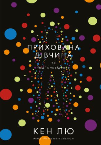 &#x041f;&#x0440;&#x0438;&#x0445;&#x043e;&#x0432;&#x0430;&#x043d;&#x0430; &#x0434;&#x0456;&#x0432;&#x0447;&#x0438;&#x043d;&#x0430; &#x0442;&#x0430; &#x0456;&#x043d;&#x0448;&#x0456; &#x043e;&#x043f;&#x043e;&#x0432;&#x0456;&#x0434;&#x0430;&#x043d;&#x043d;&#x044f; &#x041a;&#x0435;&#x043d; &#x041b;&#x044e; - okladka książki