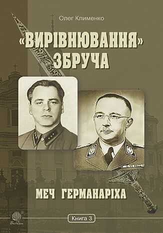 &#x00ab;&#x0412;&#x0438;&#x0440;&#x0456;&#x0432;&#x043d;&#x044e;&#x0432;&#x0430;&#x043d;&#x043d;&#x044f;&#x00bb; &#x0417;&#x0431;&#x0440;&#x0443;&#x0447;&#x0430;. &#x041c;&#x0435;&#x0447; &#x0413;&#x0435;&#x0440;&#x043c;&#x0430;&#x043d;&#x0430;&#x0440;&#x0456;&#x0445;&#x0430; : &#x0440;&#x043e;&#x043c;&#x0430;&#x043d;-&#x0445;&#x0440;&#x043e;&#x043d;&#x0456;&#x043a;&#x0430;. &#x041a;&#x043d;&#x0438;&#x0433;&#x0430; 3 &#x041e;&#x043b;&#x0435;&#x0433; &#x041a;&#x043b;&#x0438;&#x043c;&#x0435;&#x043d;&#x043a;&#x043e; - okladka książki