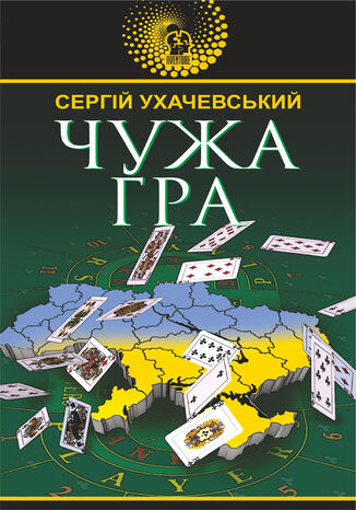 &#x0427;&#x0443;&#x0436;&#x0430; &#x0433;&#x0440;&#x0430;. &#x0427;&#x0443;&#x0436;&#x0430; &#x0433;&#x0440;&#x0430; &#x0421;&#x0435;&#x0440;&#x0433;&#x0456;&#x0439; &#x0423;&#x0445;&#x0430;&#x0447;&#x0435;&#x0432;&#x0441;&#x044c;&#x043a;&#x0438;&#x0439; - okladka książki