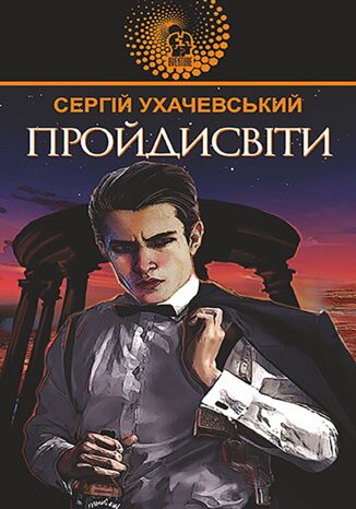 &#x041f;&#x0440;&#x043e;&#x0439;&#x0434;&#x0438;&#x0441;&#x0432;&#x0456;&#x0442;&#x0438; &#x0421;&#x0435;&#x0440;&#x0433;&#x0456;&#x0439; &#x0423;&#x0445;&#x0430;&#x0447;&#x0435;&#x0432;&#x0441;&#x044c;&#x043a;&#x0438;&#x0439; - okladka książki