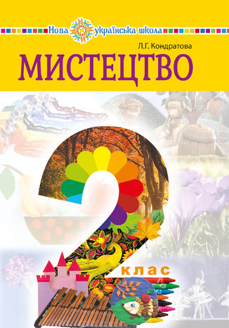 "&#x041c;&#x0438;&#x0441;&#x0442;&#x0435;&#x0446;&#x0442;&#x0432;&#x043e;" &#x043f;&#x0456;&#x0434;&#x0440;&#x0443;&#x0447;&#x043d;&#x0438;&#x043a; &#x0456;&#x043d;&#x0442;&#x0435;&#x0433;&#x0440;&#x043e;&#x0432;&#x0430;&#x043d;&#x043e;&#x0433;&#x043e; &#x043a;&#x0443;&#x0440;&#x0441;&#x0443; &#x0434;&#x043b;&#x044f; 2 &#x043a;&#x043b;&#x0430;&#x0441;&#x0443; &#x0437;&#x0430;&#x043a;&#x043b;&#x0430;&#x0434;&#x0456;&#x0432; &#x0437;&#x0430;&#x0433;&#x0430;&#x043b;&#x044c;&#x043d;&#x043e;&#x0457; &#x0441;&#x0435;&#x0440;&#x0435;&#x0434;&#x043d;&#x044c;&#x043e;&#x0457; &#x043e;&#x0441;&#x0432;&#x0456;&#x0442;&#x0438; &#x041b;&#x044e;&#x0434;&#x043c;&#x0438;&#x043b;&#x0430; &#x041a;&#x043e;&#x043d;&#x0434;&#x0440;&#x0430;&#x0442;&#x043e;&#x0432;&#x0430; - okladka książki