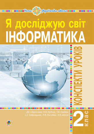 &#x0406;&#x043d;&#x0444;&#x043e;&#x0440;&#x043c;&#x0430;&#x0442;&#x0438;&#x043a;&#x0430;. 2 &#x043a;&#x043b;&#x0430;&#x0441;. &#x041a;&#x043e;&#x043d;&#x0441;&#x043f;&#x0435;&#x043a;&#x0442;&#x0438; &#x0443;&#x0440;&#x043e;&#x043a;&#x0456;&#x0432;. &#x041d;&#x0423;&#x0428; &#x041e;&#x043b;&#x044c;&#x0433;&#x0430; &#x041c;&#x043e;&#x0447;&#x0443;&#x043b;&#x0430; - okladka książki