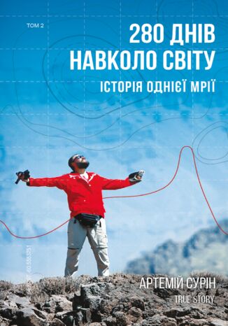 280 &#x0434;&#x043d;&#x0456;&#x0432; &#x043d;&#x0430;&#x0432;&#x043a;&#x043e;&#x043b;&#x043e; &#x0441;&#x0432;&#x0456;&#x0442;&#x0443;. &#x0422;&#x043e;&#x043c; 2 &#x0410;&#x0440;&#x0442;&#x0435;&#x043c;&#x0456;&#x0439; &#x0421;&#x0443;&#x0440;&#x0456;&#x043d; - okladka książki