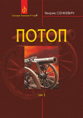 &#x041f;&#x043e;&#x0442;&#x043e;&#x043f;. &#x0422;. 3. &#x0413;&#x0435;&#x043d;&#x0440;&#x0438;&#x043a; &#x0421;&#x0435;&#x043d;&#x043a;&#x0435;&#x0432;&#x0438;&#x0447; - okladka książki