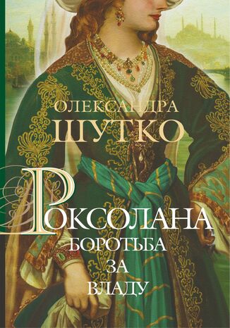 &#x0420;&#x043e;&#x043a;&#x0441;&#x043e;&#x043b;&#x0430;&#x043d;&#x0430;. &#x0411;&#x043e;&#x0440;&#x043e;&#x0442;&#x044c;&#x0431;&#x0430; &#x0437;&#x0430; &#x0432;&#x043b;&#x0430;&#x0434;&#x0443; &#x041e;&#x043b;&#x0435;&#x043a;&#x0441;&#x0430;&#x043d;&#x0434;&#x0440;&#x0430; &#x0428;&#x0443;&#x0442;&#x043a;&#x043e; - okladka książki