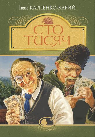 &#x0421;&#x0442;&#x043e; &#x0442;&#x0438;&#x0441;&#x044f;&#x0447;. &#x0421;&#x0442;&#x043e; &#x0442;&#x0438;&#x0441;&#x044f;&#x0447; &#x0406;&#x0432;&#x0430;&#x043d; &#x041a;&#x0430;&#x0440;&#x043f;&#x0435;&#x043d;&#x043a;&#x043e;-&#x041a;&#x0430;&#x0440;&#x0438;&#x0439; - okladka książki