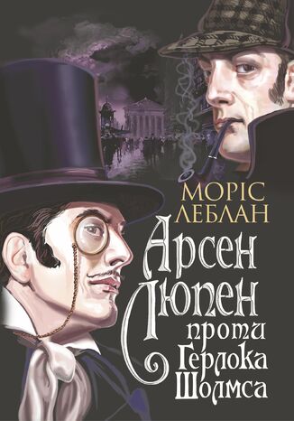 &#x0410;&#x0440;&#x0441;&#x0435;&#x043d; &#x041b;&#x044e;&#x043f;&#x0435;&#x043d; &#x043f;&#x0440;&#x043e;&#x0442;&#x0438; &#x0413;&#x0435;&#x0440;&#x043b;&#x043e;&#x043a;&#x0430; &#x0428;&#x043e;&#x043b;&#x043c;&#x0441;&#x0430; &#x041b;&#x0435;&#x0431;&#x043b;&#x0430;&#x043d; &#x041c;&#x043e;&#x0440;&#x0456;&#x0441; - okladka książki