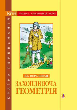 &#x0417;&#x0430;&#x0445;&#x043e;&#x043f;&#x043b;&#x044e;&#x044e;&#x0447;&#x0430; &#x0433;&#x0435;&#x043e;&#x043c;&#x0435;&#x0442;&#x0440;&#x0456;&#x044f;. &#x042f;&#x043a;&#x0456;&#x0432; &#x041f;&#x0435;&#x0440;&#x0435;&#x043b;&#x044c;&#x043c;&#x0430;&#x043d; - okladka książki