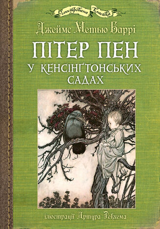 &#x041f;&#x0456;&#x0442;&#x0435;&#x0440; &#x041f;&#x0435;&#x043d; &#x0443; &#x041a;&#x0435;&#x043d;&#x0441;&#x0456;&#x043d;&#x0491;&#x0442;&#x043e;&#x043d;&#x0441;&#x044c;&#x043a;&#x0438;&#x0445; &#x0441;&#x0430;&#x0434;&#x0430;&#x0445; &#x0414;&#x0436;.&#x041c;. &#x0411;&#x0430;&#x0440;&#x0440;&#x0456; - okladka książki