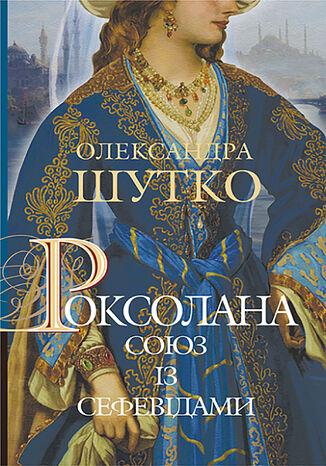 &#x0420;&#x043e;&#x043a;&#x0441;&#x043e;&#x043b;&#x0430;&#x043d;&#x0430;. &#x0421;&#x043e;&#x044e;&#x0437; &#x0456;&#x0437; &#x0441;&#x0435;&#x0444;&#x0435;&#x0432;&#x0456;&#x0434;&#x0430;&#x043c;&#x0438; &#x041e;&#x043b;&#x0435;&#x043a;&#x0441;&#x0430;&#x043d;&#x0434;&#x0440;&#x0430; &#x0428;&#x0443;&#x0442;&#x043a;&#x043e; - okladka książki