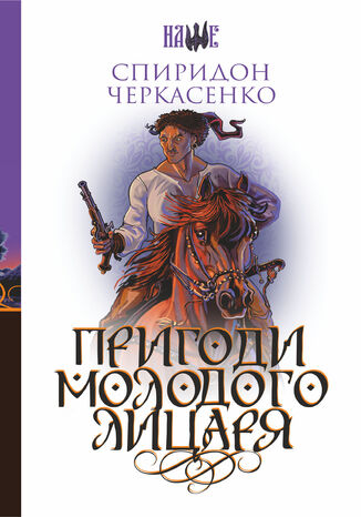 &#x041f;&#x0440;&#x0438;&#x0433;&#x043e;&#x0434;&#x0438; &#x043c;&#x043e;&#x043b;&#x043e;&#x0434;&#x043e;&#x0433;&#x043e; &#x043b;&#x0438;&#x0446;&#x0430;&#x0440;&#x044f; &#x0421;&#x043f;&#x0438;&#x0440;&#x0438;&#x0434;&#x043e;&#x043d; &#x0427;&#x0435;&#x0440;&#x043a;&#x0430;&#x0441;&#x0435;&#x043d;&#x043a;&#x043e; - okladka książki