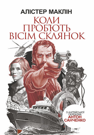 &#x041a;&#x043e;&#x043b;&#x0438; &#x043f;&#x0440;&#x043e;&#x0431;&#x044e;&#x0442;&#x044c; &#x0432;&#x0456;&#x0441;&#x0456;&#x043c; &#x0441;&#x043a;&#x043b;&#x044f;&#x043d;&#x043e;&#x043a; &#x0410;&#x043b;&#x0456;&#x0441;&#x0442;&#x0435;&#x0440; &#x041c;&#x0430;&#x043a;&#x043b;&#x0456;&#x043d; - okladka książki