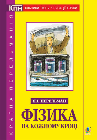 &#x0424;&#x0456;&#x0437;&#x0438;&#x043a;&#x0430; &#x043d;&#x0430; &#x043a;&#x043e;&#x0436;&#x043d;&#x043e;&#x043c;&#x0443; &#x043a;&#x0440;&#x043e;&#x0446;&#x0456; &#x042f;&#x043a;&#x0456;&#x0432; &#x041f;&#x0435;&#x0440;&#x0435;&#x043b;&#x044c;&#x043c;&#x0430;&#x043d; - okladka książki