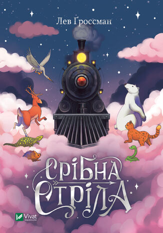 &#x0421;&#x0440;&#x0456;&#x0431;&#x043d;&#x0430; &#x0441;&#x0442;&#x0440;&#x0456;&#x043b;&#x0430; &#x041b;&#x0435;&#x0432; &#x0490;&#x0440;&#x043e;&#x0441;&#x0441;&#x043c;&#x0430;&#x043d; - okladka książki