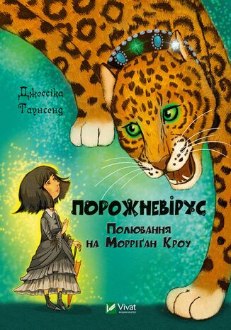 Невермур (#3). Порожневірус. Полювання на Морріґан Кроу Джессіка Таунсенд - okladka książki