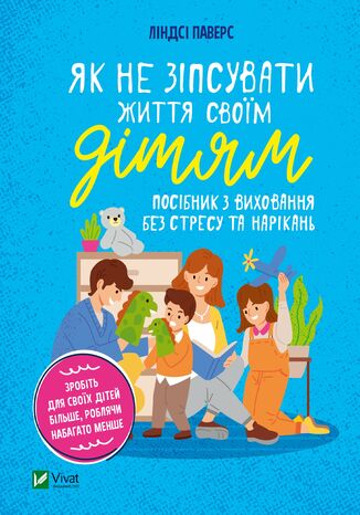 &#x042f;&#x043a; &#x043d;&#x0435; &#x0437;&#x0456;&#x043f;&#x0441;&#x0443;&#x0432;&#x0430;&#x0442;&#x0438; &#x0436;&#x0438;&#x0442;&#x0442;&#x044f; &#x0441;&#x0432;&#x043e;&#x0457;&#x043c; &#x0434;&#x0456;&#x0442;&#x044f;&#x043c;. &#x041f;&#x043e;&#x0441;&#x0456;&#x0431;&#x043d;&#x0438;&#x043a; &#x0437; &#x0432;&#x0438;&#x0445;&#x043e;&#x0432;&#x0430;&#x043d;&#x043d;&#x044f; &#x0431;&#x0435;&#x0437; &#x0441;&#x0442;&#x0440;&#x0435;&#x0441;&#x0443; &#x0442;&#x0430; &#x043d;&#x0430;&#x0440;&#x0456;&#x043a;&#x0430;&#x043d;&#x044c; &#x041b;&#x0456;&#x043d;&#x0434;&#x0441;&#x0456; &#x041f;&#x0430;&#x0432;&#x0435;&#x0440;&#x0441; - okladka książki