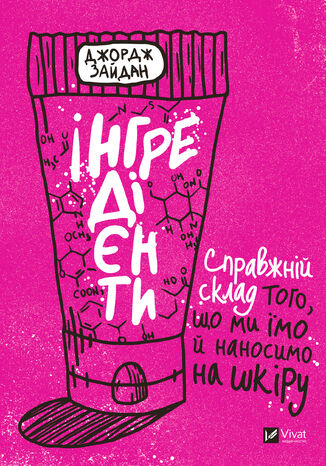 &#x0406;&#x043d;&#x0433;&#x0440;&#x0435;&#x0434;&#x0456;&#x0454;&#x043d;&#x0442;&#x0438;. &#x0421;&#x043f;&#x0440;&#x0430;&#x0432;&#x0436;&#x043d;&#x0456;&#x0439; &#x0441;&#x043a;&#x043b;&#x0430;&#x0434; &#x0442;&#x043e;&#x0433;&#x043e;, &#x0449;&#x043e; &#x043c;&#x0438; &#x0457;&#x043c;&#x043e; &#x0439; &#x043d;&#x0430;&#x043d;&#x043e;&#x0441;&#x0438;&#x043c;&#x043e; &#x043d;&#x0430; &#x0448;&#x043a;&#x0456;&#x0440;&#x0443; &#x0414;&#x0436;&#x043e;&#x0440;&#x0434;&#x0436; &#x0417;&#x0430;&#x0439;&#x0434;&#x0430;&#x043d; - okladka książki