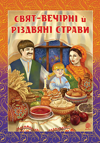 &#x0421;&#x0432;&#x044f;&#x0442;-&#x0432;&#x0435;&#x0447;&#x0456;&#x0440;&#x043d;&#x0456; &#x0439; &#x0440;&#x0456;&#x0437;&#x0434;&#x0432;&#x044f;&#x043d;&#x0456; &#x0441;&#x0442;&#x0440;&#x0430;&#x0432;&#x0438; &#x0413;&#x0430;&#x043d;&#x043d;&#x0430; &#x041e;&#x043d;&#x0438;&#x0448;&#x043a;&#x0435;&#x0432;&#x0438;&#x0447;, &#x0413;&#x0430;&#x043b;&#x0438;&#x043d;&#x0430; &#x0428;&#x0432;&#x0438;&#x0434;&#x043a;&#x0456;&#x0432; - okladka książki