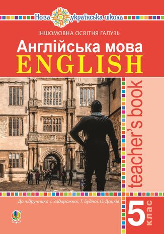 &#x0410;&#x043d;&#x0433;&#x043b;&#x0456;&#x0439;&#x0441;&#x044c;&#x043a;&#x0430; &#x043c;&#x043e;&#x0432;&#x0430;. Teacher2019s Book. 5 &#x043a;&#x043b;&#x0430;&#x0441;. &#x041f;&#x043e;&#x0441;&#x0456;&#x0431;&#x043d;&#x0438;&#x043a; &#x0434;&#x043b;&#x044f; &#x0432;&#x0447;&#x0438;&#x0442;&#x0435;&#x043b;&#x044f;. &#x0422;&#x0435;&#x0442;&#x044f;&#x043d;&#x0430; &#x0411;&#x0443;&#x0434;&#x043d;&#x0430;, &#x0406;&#x0440;&#x0438;&#x043d;&#x0430; &#x0417;&#x0430;&#x0434;&#x043e;&#x0440;&#x043e;&#x0436;&#x043d;&#x0430; - okladka książki