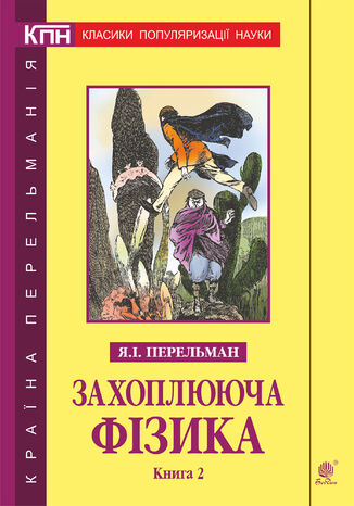 &#x0417;&#x0430;&#x0445;&#x043e;&#x043f;&#x043b;&#x044e;&#x044e;&#x0447;&#x0430; &#x0444;&#x0456;&#x0437;&#x0438;&#x043a;&#x0430;. &#x041a;&#x043d;&#x0438;&#x0433;&#x0430; 2 &#x042f;&#x043a;&#x0456;&#x0432; &#x041f;&#x0435;&#x0440;&#x0435;&#x043b;&#x044c;&#x043c;&#x0430;&#x043d; - okladka książki