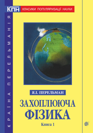 &#x0417;&#x0430;&#x0445;&#x043e;&#x043f;&#x043b;&#x044e;&#x044e;&#x0447;&#x0430; &#x0444;&#x0456;&#x0437;&#x0438;&#x043a;&#x0430;. &#x041a;&#x043d;&#x0438;&#x0433;&#x0430; 1 &#x042f;&#x043a;&#x0456;&#x0432; &#x041f;&#x0435;&#x0440;&#x0435;&#x043b;&#x044c;&#x043c;&#x0430;&#x043d; - okladka książki