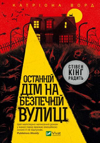 &#x041e;&#x0441;&#x0442;&#x0430;&#x043d;&#x043d;&#x0456;&#x0439; &#x0434;&#x0456;&#x043c; &#x043d;&#x0430; &#x0431;&#x0435;&#x0437;&#x043f;&#x0435;&#x0447;&#x043d;&#x0456;&#x0439; &#x0432;&#x0443;&#x043b;&#x0438;&#x0446;&#x0456; &#x041a;&#x0430;&#x0442;&#x0440;&#x0456;&#x043e;&#x043d;&#x0430; &#x0412;&#x043e;&#x0440;&#x0434; - okladka książki