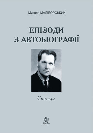 &#x0415;&#x043f;&#x0456;&#x0437;&#x043e;&#x0434;&#x0438; &#x0437; &#x0430;&#x0432;&#x0442;&#x043e;&#x0431;&#x0456;&#x043e;&#x0433;&#x0440;&#x0430;&#x0444;&#x0456;&#x0457; &#x041c;&#x0438;&#x043a;&#x043e;&#x043b;&#x0430; &#x041c;&#x0430;&#x043b;&#x0456;&#x0431;&#x043e;&#x0440;&#x0441;&#x044c;&#x043a;&#x0438;&#x0439; - okladka książki