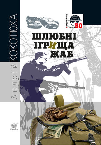 &#x0428;&#x043b;&#x044e;&#x0431;&#x043d;&#x0456; &#x0456;&#x0433;&#x0440;&#x0438;&#x0449;&#x0430; &#x0436;&#x0430;&#x0431; &#x0410;&#x043d;&#x0434;&#x0440;&#x0456;&#x0439; &#x041a;&#x043e;&#x043a;&#x043e;&#x0442;&#x044e;&#x0445;&#x0430; - okladka książki