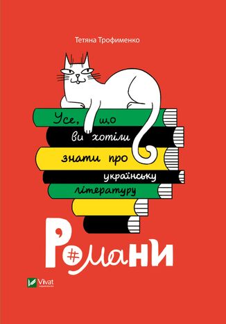 &#x0423;&#x0441;&#x0435;, &#x0449;&#x043e; &#x0432;&#x0438; &#x0445;&#x043e;&#x0442;&#x0456;&#x043b;&#x0438; &#x0437;&#x043d;&#x0430;&#x0442;&#x0438; &#x043f;&#x0440;&#x043e; &#x0443;&#x043a;&#x0440;&#x0430;&#x0457;&#x043d;&#x0441;&#x044c;&#x043a;&#x0443; &#x043b;&#x0456;&#x0442;&#x0435;&#x0440;&#x0430;&#x0442;&#x0443;&#x0440;&#x0443;. &#x0420;&#x043e;&#x043c;&#x0430;&#x043d;&#x0438; &#x0422;&#x0435;&#x0442;&#x044f;&#x043d;&#x0430; &#x0422;&#x0440;&#x043e;&#x0444;&#x0438;&#x043c;&#x0435;&#x043d;&#x043a;&#x043e; - okladka książki