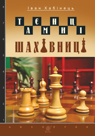 &#x0422;&#x0430;&#x0454;&#x043c;&#x043d;&#x0438;&#x0446;&#x0456; &#x0448;&#x0430;&#x0445;&#x0456;&#x0432;&#x043d;&#x0438;&#x0446;&#x0456; &#x0406;&#x0432;&#x0430;&#x043d; &#x0425;&#x0430;&#x0431;&#x0456;&#x043d;&#x0435;&#x0446;&#x044c; - okladka książki