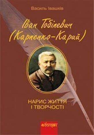 &#x0406;&#x0432;&#x0430;&#x043d; &#x0422;&#x043e;&#x0431;&#x0456;&#x043b;&#x0435;&#x0432;&#x0438;&#x0447; (&#x041a;&#x0430;&#x0440;&#x043f;&#x0435;&#x043d;&#x043a;&#x043e;-&#x041a;&#x0430;&#x0440;&#x0438;&#x0439;). &#x041d;&#x0430;&#x0440;&#x0438;&#x0441; &#x0436;&#x0438;&#x0442;&#x0442;&#x044f; &#x0456; &#x0442;&#x0432;&#x043e;&#x0440;&#x0447;&#x043e;&#x0441;&#x0442;&#x0456;. &#1075;&#1088;&#1091;&#1082;&#1086;&#1074;&#1072; &#1088;&#1086;&#1073;&#1086;&#1090;&#1072;&#1077; - okladka książki