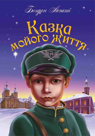 &#x041a;&#x0430;&#x0437;&#x043a;&#x0430; &#x043c;&#x043e;&#x0439;&#x043e;&#x0433;&#x043e; &#x0436;&#x0438;&#x0442;&#x0442;&#x044f; &#x0411;&#x043e;&#x0433;&#x0434;&#x0430;&#x043d; &#x041b;&#x0435;&#x043f;&#x043a;&#x0438;&#x0439;, &#x041d;&#x0430;&#x0434;&#x0456;&#x044f; &#x0414;&#x0438;&#x0440;&#x0434;&#x0430; - okladka książki