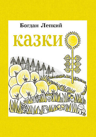 &#x041a;&#x0430;&#x0437;&#x043a;&#x0438; &#x0411;&#x043e;&#x0433;&#x0434;&#x0430;&#x043d; &#x041b;&#x0435;&#x043f;&#x043a;&#x0438;&#x0439; - okladka książki