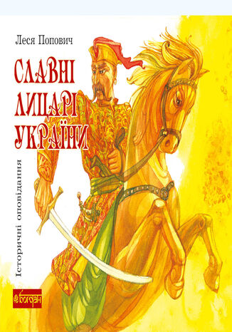 &#x0421;&#x043b;&#x0430;&#x0432;&#x043d;&#x0456; &#x043b;&#x0438;&#x0446;&#x0430;&#x0440;&#x0456; &#x0423;&#x043a;&#x0440;&#x0430;&#x0457;&#x043d;&#x0438; &#x041b;&#x0435;&#x0441;&#x044f; &#x041f;&#x043e;&#x043f;&#x043e;&#x0432;&#x0438;&#x0447; - okladka książki