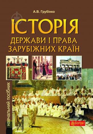 &#x0406;&#x0441;&#x0442;&#x043e;&#x0440;&#x0456;&#x044f; &#x0434;&#x0435;&#x0440;&#x0436;&#x0430;&#x0432;&#x0438; i &#x043f;&#x0440;&#x0430;&#x0432;&#x0430; &#x0437;&#x0430;&#x0440;&#x0443;&#x0431;i&#x0436;&#x043d;&#x0438;&#x0445; &#x043a;pa&#x0457;&#x043d; &#x0410;&#x043d;&#x0434;&#x0440;&#x0456;&#x0439; &#x0413;&#x0440;&#x0443;&#x0431;&#x0456;&#x043d;&#x043a;&#x043e; - okladka książki