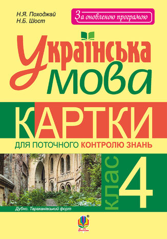 &#x0423;&#x043a;&#x0440;&#x0430;&#x0457;&#x043d;&#x0441;&#x044c;&#x043a;&#x0430; &#x043c;&#x043e;&#x0432;&#x0430;. &#x041a;&#x0430;&#x0440;&#x0442;&#x043a;&#x0438; &#x0434;&#x043b;&#x044f; &#x043f;&#x043e;&#x0442;&#x043e;&#x0447;&#x043d;&#x043e;&#x0433;&#x043e; &#x043a;&#x043e;&#x043d;&#x0442;&#x0440;&#x043e;&#x043b;&#x044e; &#x0437;&#x043d;&#x0430;&#x043d;&#x044c; : 4 &#x043a;&#x043b;. &#x041d;&#x0430;&#x0434;&#x0456;&#x044f; &#x041f;&#x043e;&#x0445;&#x043e;&#x0434;&#x0436;&#x0430;&#x0439; - okladka książki