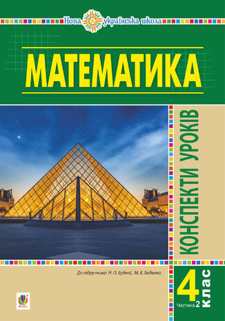 &#x041c;&#x0430;&#x0442;&#x0435;&#x043c;&#x0430;&#x0442;&#x0438;&#x043a;&#x0430;. 4 &#x043a;&#x043b;&#x0430;&#x0441;. &#x041a;&#x043e;&#x043d;&#x0441;&#x043f;&#x0435;&#x043a;&#x0442;&#x0438; &#x0443;&#x0440;&#x043e;&#x043a;&#x0456;&#x0432;. &#x0427;.2. (&#x0434;&#x043e; &#x043f;&#x0456;&#x0434;&#x0440;&#x0443;&#x0447;. &#x0411;&#x0443;&#x0434;&#x043d;&#x043e;&#x0457; &#x0442;&#x0430; &#x0456;&#x043d;.) &#x041d;&#x0423;&#x0428; &#x041d;&#x0430;&#x0442;&#x0430;&#x043b;&#x0456;&#x044f; &#x0411;&#x0443;&#x0434;&#x043d;&#x0430; - okladka książki