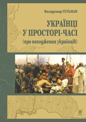 &#x0423;&#x043a;&#x0440;&#x0430;&#x0457;&#x043d;&#x0430; &#x0443; &#x043f;&#x0440;&#x043e;&#x0441;&#x0442;&#x043e;&#x0440;&#x0456;-&#x0447;&#x0430;&#x0441;&#x0456; (&#x043f;&#x0440;&#x043e; &#x043f;&#x043e;&#x0445;&#x043e;&#x0434;&#x0436;&#x0435;&#x043d;&#x043d;&#x044f; &#x0443;&#x043a;&#x0440;&#x0430;&#x0457;&#x043d;&#x0446;&#x0456;&#x0432;) &#x0412;&#x043e;&#x043b;&#x043e;&#x0434;&#x0438;&#x043c;&#x0438;&#x0440; &#x0413;&#x0435;&#x0442;&#x044c;&#x043c;&#x0430;&#x043d; - okladka książki