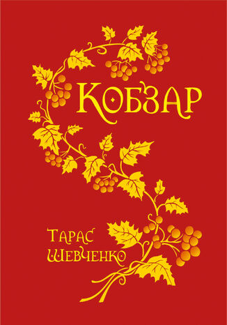 &#x041a;&#x043e;&#x0431;&#x0437;&#x0430;&#x0440;. &#x041a;&#x043e;&#x0431;&#x0437;&#x0430;&#x0440;. &#x0422;&#x0430;&#x0440;&#x0430;&#x0441; &#x0428;&#x0435;&#x0432;&#x0447;&#x0435;&#x043d;&#x043a;&#x043e; - okladka książki