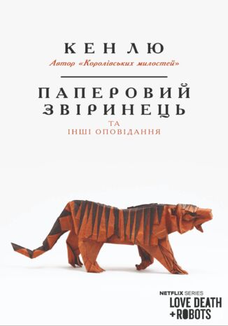 &#x041f;&#x0430;&#x043f;&#x0435;&#x0440;&#x043e;&#x0432;&#x0438;&#x0439; &#x0437;&#x0432;&#x0456;&#x0440;&#x0438;&#x043d;&#x0435;&#x0446;&#x044c; &#x0442;&#x0430; &#x0456;&#x043d;&#x0448;&#x0456; &#x043e;&#x043f;&#x043e;&#x0432;&#x0456;&#x0434;&#x0430;&#x043d;&#x043d;&#x044f; &#x041a;&#x0435;&#x043d; &#x041b;&#x044e; - okladka książki