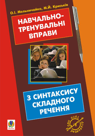 &#x041d;&#x0430;&#x0432;&#x0447;&#x0430;&#x043b;&#x044c;&#x043d;&#x043e;-&#x0442;&#x0440;&#x0435;&#x043d;&#x0443;&#x0432;&#x0430;&#x043b;&#x044c;&#x043d;&#x0456; &#x0432;&#x043f;&#x0440;&#x0430;&#x0432;&#x0438; &#x0437; &#x0441;&#x0438;&#x043d;&#x0442;&#x0430;&#x043a;&#x0441;&#x0438;&#x0441;&#x0443; &#x0441;&#x043a;&#x043b;&#x0430;&#x0434;&#x043d;&#x043e;&#x0433;&#x043e; &#x0440;&#x0435;&#x0447;&#x0435;&#x043d;&#x043d;&#x044f; &#x0437; &#x043f;&#x0440;&#x0438;&#x043d;&#x0430;&#x0433;&#x0456;&#x0434;&#x043d;&#x0438;&#x043c; &#x043f;&#x043e;&#x0432;&#x0442;&#x043e;&#x0440;&#x0435;&#x043d;&#x043d;&#x044f;&#x043c; &#x0441;&#x0438;&#x043d;&#x0442;&#x0430;&#x043a;&#x0441;&#x0438;&#x0441;&#x0443; &#x043f;&#x0440;&#x043e;&#x0441;&#x0442;&#x043e;&#x0433;&#x043e; &#x0440;&#x0435;&#x0447;&#x0435;&#x043d;&#x043d;&#x044f;, &#x0431;&#x0443;&#x0434;&#x043e;&#x0432;&#x0438; &#x0441;&#x043b;&#x043e;&#x0432;&#x0430; &#x0456; &#x0441;&#x043b;&#x043e;&#x0432;&#x043e;&#x0442;&#x0432;&#x043e;&#x0440;&#x0443;. &#x041c;&#x0438;&#x0440;&#x043e;&#x0441;&#x043b;&#x0430;&#x0432;&#x0430; &#x041a;&#x0440;&#x0438;&#x0441;&#x044c;&#x043a;&#x0456;&#x0432;, &#x041e;&#x043b;&#x0435;&#x043a;&#x0441;&#x0430;&#x043d;&#x0434;&#x0440;&#x0430; &#x041c;&#x0435;&#x043b;&#x044c;&#x043d;&#x0438;&#x0447;&#x0430;&#x0439;&#x043a;&#x043e; - okladka książki