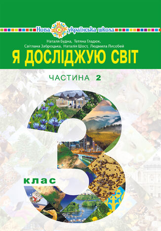 "&#x042f; &#x0434;&#x043e;&#x0441;&#x043b;&#x0456;&#x0434;&#x0436;&#x0443;&#x044e; &#x0441;&#x0432;&#x0456;&#x0442;" &#x043f;&#x0456;&#x0434;&#x0440;&#x0443;&#x0447;&#x043d;&#x0438;&#x043a; &#x0434;&#x043b;&#x044f; 3 &#x043a;&#x043b;&#x0430;&#x0441;&#x0443; &#x0437;&#x0430;&#x043a;&#x043b;&#x0430;&#x0434;&#x0456;&#x0432; &#x0437;&#x0430;&#x0433;&#x0430;&#x043b;&#x044c;&#x043d;&#x043e;&#x0457; &#x0441;&#x0435;&#x0440;&#x0435;&#x0434;&#x043d;&#x044c;&#x043e;&#x0457; &#x043e;&#x0441;&#x0432;&#x0456;&#x0442;&#x0438; (&#x0443; 2-&#x0445; &#x0447;&#x0430;&#x0441;&#x0442;&#x0438;&#x043d;&#x0430;&#x0445;). &#x0427;&#x0430;&#x0441;&#x0442;&#x0438;&#x043d;&#x0430; 2 &#x041d;&#x0430;&#x0442;&#x0430;&#x043b;&#x0456;&#x044f; &#x0411;&#x0443;&#x0434;&#x043d;&#x0430; - okladka książki