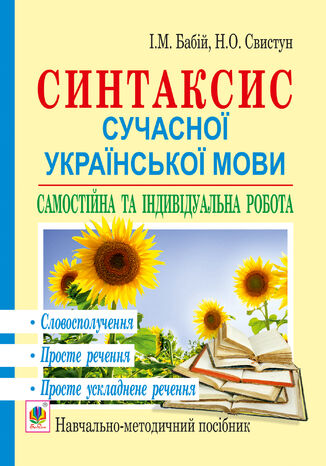 &#x0421;&#x0438;&#x043d;&#x0442;&#x0430;&#x043a;&#x0441;&#x0438;&#x0441; &#x0441;&#x0443;&#x0447;&#x0430;&#x0441;&#x043d;&#x043e;&#x0457; &#x0443;&#x043a;&#x0440;&#x0430;&#x0457;&#x043d;&#x0441;&#x044c;&#x043a;&#x043e;&#x0457; &#x043c;&#x043e;&#x0432;&#x0438;: &#x0441;&#x0430;&#x043c;&#x043e;&#x0441;&#x0442;&#x0456;&#x0439;&#x043d;&#x0430; &#x0442;&#x0430; &#x0456;&#x043d;&#x0434;&#x0438;&#x0432;&#x0456;&#x0434;&#x0443;&#x0430;&#x043b;&#x044c;&#x043d;&#x0430; &#x0440;&#x043e;&#x0431;&#x043e;&#x0442;&#x0430;. &#x0421;&#x043b;&#x043e;&#x0432;&#x043e;&#x0441;&#x043f;&#x043e;&#x043b;&#x0443;&#x0447;&#x0435;&#x043d;&#x043d;&#x044f;. &#x041f;&#x0440;&#x043e;&#x0441;&#x0442;&#x0435; &#x0440;&#x0435;&#x0447;&#x0435;&#x043d;&#x043d;&#x044f;. &#x041f;&#x0440;&#x043e;&#x0441;&#x0442;&#x0435; &#x0443;&#x0441;&#x043a;&#x043b;&#x0430;&#x0434;&#x043d;&#x0435;&#x043d;&#x0435; &#x0440;&#x0435;&#x0447;&#x0435;&#x043d;&#x043d;&#x044f;: &#x043d;&#x0430;&#x0432;&#x0447;. &#x043f;&#x043e;&#x0441;&#x0456;&#x0431;&#x043d;&#x0438;&#x043a; &#x0406;&#x0440;&#x0438;&#x043d;&#x0430; &#x0411;&#x0430;&#x0431;&#x0456;&#x0439;, &#x041d;&#x0456;&#x043d;&#x0430; &#x0421;&#x0432;&#x0438;&#x0441;&#x0442;&#x0443;&#x043d; - okladka książki