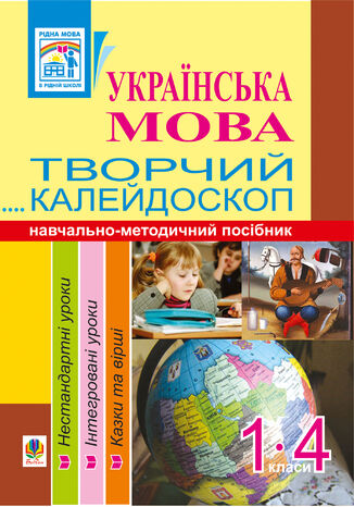 &#x0423;&#x043a;&#x0440;&#x0430;&#x0457;&#x043d;&#x0441;&#x044c;&#x043a;&#x0430; &#x043c;&#x043e;&#x0432;&#x0430;. &#x0422;&#x0432;&#x043e;&#x0440;&#x0447;&#x0438;&#x0439; &#x043a;&#x0430;&#x043b;&#x0435;&#x0439;&#x0434;&#x043e;&#x0441;&#x043a;&#x043e;&#x043f;. 1-4 &#x043a;&#x043b;&#x0430;&#x0441;&#x0438;. &#x041d;&#x0430;&#x0432;&#x0447;&#x0430;&#x043b;&#x044c;&#x043d;&#x043e;-&#x043c;&#x0435;&#x0442;&#x043e;&#x0434;&#x0438;&#x0447;&#x043d;&#x0438;&#x0439; &#x043f;&#x043e;&#x0441;&#x0456;&#x0431;&#x043d;&#x0438;&#x043a; &#x0410;&#x043d;&#x0442;&#x043e;&#x043d;&#x0456;&#x043d;&#x0430; &#x041a;&#x0430;&#x043d;&#x0456;&#x0449;&#x0435;&#x043d;&#x043a;&#x043e; - okladka książki