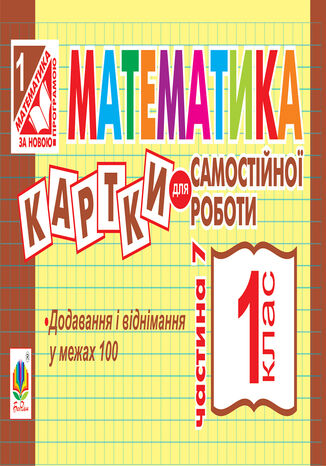 &#x041c;&#x0430;&#x0442;&#x0435;&#x043c;&#x0430;&#x0442;&#x0438;&#x043a;&#x0430;. 1 &#x043a;&#x043b;&#x0430;&#x0441;. &#x041a;&#x0430;&#x0440;&#x0442;&#x043a;&#x0438; &#x0434;&#x043b;&#x044f; &#x0441;&#x0430;&#x043c;&#x043e;&#x0441;&#x0442;&#x0456;&#x0439;&#x043d;&#x043e;&#x0457; &#x0440;&#x043e;&#x0431;&#x043e;&#x0442;&#x0438;. &#x0427;&#x0430;&#x0441;&#x0442;&#x0438;&#x043d;&#x0430; &#x0441;&#x044c;&#x043e;&#x043c;&#x0430;. &#x041d;&#x0423;&#x0428; &#x0406;&#x0440;&#x0438;&#x043d;&#x0430; &#x0412;&#x043e;&#x0432;&#x0447;&#x0443;&#x043a; - okladka książki