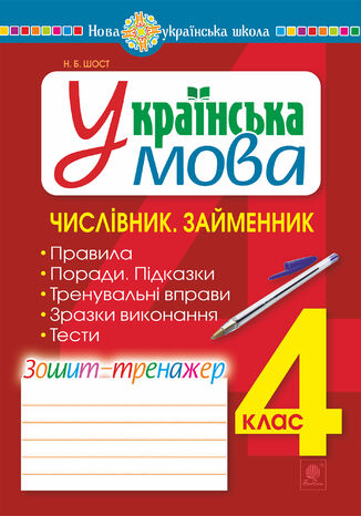 &#x0423;&#x043a;&#x0440;&#x0430;&#x0457;&#x043d;&#x0441;&#x044c;&#x043a;&#x0430; &#x043c;&#x043e;&#x0432;&#x0430;. 4 &#x043a;&#x043b;&#x0430;&#x0441;. &#x0427;&#x0438;&#x0441;&#x043b;&#x0456;&#x0432;&#x043d;&#x0438;&#x043a;. &#x0417;&#x0430;&#x0439;&#x043c;&#x0435;&#x043d;&#x043d;&#x0438;&#x043a;. &#x0417;&#x043e;&#x0448;&#x0438;&#x0442;-&#x0442;&#x0440;&#x0435;&#x043d;&#x0430;&#x0436;&#x0435;&#x0440;. &#x041d;&#x0423;&#x0428; &#x041d;&#x0430;&#x0442;&#x0430;&#x043b;&#x0456;&#x044f; &#x0428;&#x043e;&#x0441;&#x0442; - okladka książki