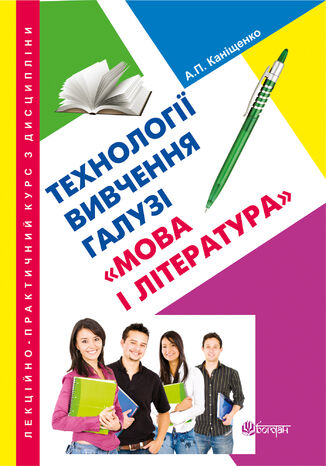 &#x041b;&#x0435;&#x043a;&#x0446;&#x0456;&#x0439;&#x043d;&#x043e;-&#x043f;&#x0440;&#x0430;&#x043a;&#x0442;&#x0438;&#x0447;&#x043d;&#x0438;&#x0439; &#x043a;&#x0443;&#x0440;&#x0441; &#x0437; &#x0434;&#x0438;&#x0441;&#x0446;&#x0438;&#x043f;&#x043b;&#x0456;&#x043d;&#x0438; "&#x0422;&#x0435;&#x0445;&#x043d;&#x043e;&#x043b;&#x043e;&#x0433;&#x0456;&#x0457; &#x0432;&#x0438;&#x0432;&#x0447;&#x0435;&#x043d;&#x043d;&#x044f; &#x0433;&#x0430;&#x043b;&#x0443;&#x0437;&#x0456; "&#x041c;&#x043e;&#x0432;&#x0430; &#x0456; &#x043b;&#x0456;&#x0442;&#x0435;&#x0440;&#x0430;&#x0442;&#x0443;&#x0440;&#x0430;" &#x0410;&#x043d;&#x0442;&#x043e;&#x043d;&#x0456;&#x043d;&#x0430; &#x041a;&#x0430;&#x043d;&#x0456;&#x0449;&#x0435;&#x043d;&#x043a;&#x043e; - okladka książki