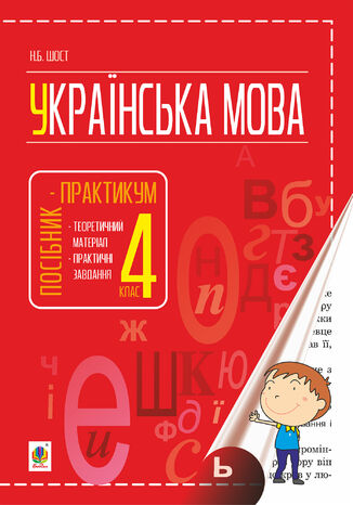 &#x0423;&#x043a;&#x0440;&#x0430;&#x0457;&#x043d;&#x0441;&#x044c;&#x043a;&#x0430; &#x043c;&#x043e;&#x0432;&#x0430; : &#x043f;&#x043e;&#x0441;&#x0456;&#x0431;&#x043d;&#x0438;&#x043a;-&#x043f;&#x0440;&#x0430;&#x043a;&#x0442;&#x0438;&#x043a;&#x0443;&#x043c; : 4 &#x043a;&#x043b;. &#x041d;&#x0430;&#x0442;&#x0430;&#x043b;&#x0456;&#x044f; &#x0428;&#x043e;&#x0441;&#x0442; - okladka książki